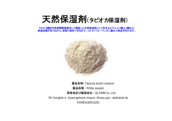 天然保湿剤(タピオカ保湿剤)