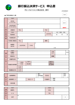 銀行振込決済サービス申込書(A4縦バージョン)