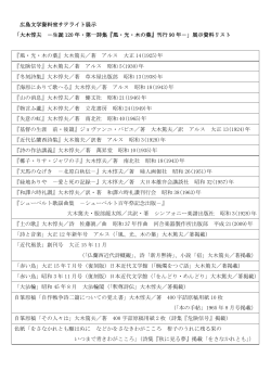広島文学資料室サテライト展示 「大木惇夫 －生誕 120 年・第一詩集『風