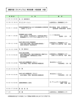 講習内容（カリキュラム）東京会場・大阪会場 共通