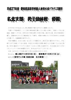 ｢ソフトテニス部 新人体育大会県大会結果報告｣を掲載しました。