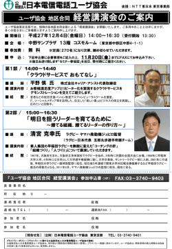 ユーザ協会 地区合同 経営講演会のご案内 「明日を担うリーダーを育てる