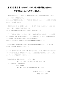 2015/10/01更新 第33回全日本レディースバドミントン選手権大会のお礼