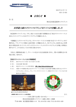 世界最大級のクリスマスピラミッドをドイツより空輸しました
