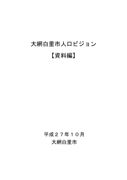 大網白里市人口ビジョン 【資料編】