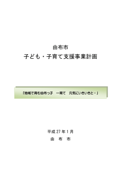 子ども・子育て支援事業計画