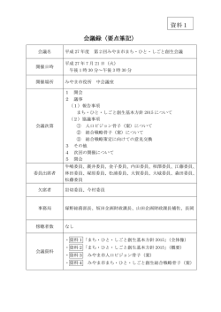 会議録（要点筆記） 資料1