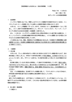 （安全対策情報：10月）