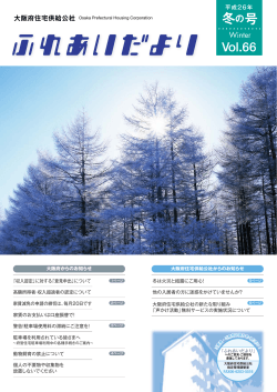 冬の号 - 大阪府住宅供給公社