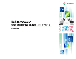 株式会社メニコン 会社説明資料（証券コード：7780）