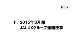 Ⅱ．2015年3月期 JALUXグループ連結決算