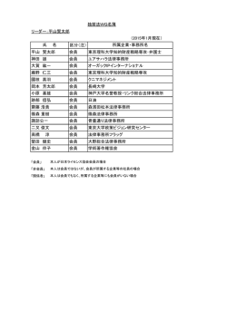 リーダー：平山賢太郎 （2015年1月現在） 区分（注） 平山 賢太郎 会員