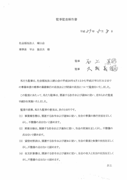 社会福祉法人 日青山会 理事長 平山 登志夫 様 私たち監事は、社会福祉