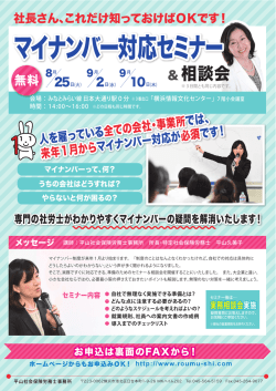 マイナンバー対応セミナー - 平山社会保険労務士事務所