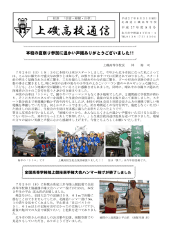 上磯高校通信8月号（北斗市夏まつり・陸上部全国大会等）