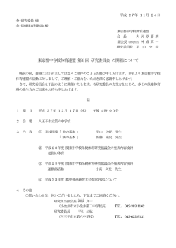 東京都中学校体育連盟 第8回 研究委員会 の開催について
