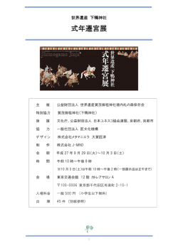 式年遷宮展 - 匠のこと