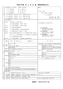 平成27年度 求 人 申 込 票 （資格取得見込可）