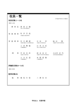役員一覧 - 学校法人花園学園