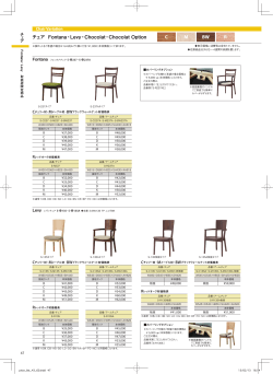 C M BW R チェア Fontana・Levy・Chocolat・Chocolat Option