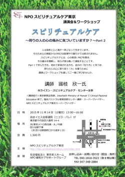講師 國枝 欣一氏 - NPO法人 スピリチュアルケア東京