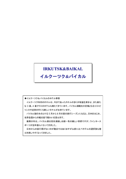 IRKUTSK&BAIKAL イルクーツク&バイカル