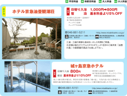 ホテル京急油壺観潮荘 城ヶ島京急ホテル