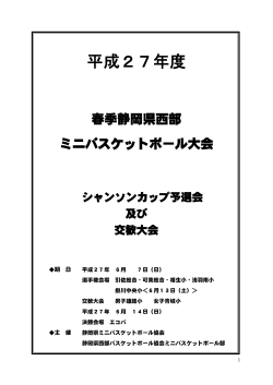 大会要項をダウンロード - 静岡県バスケットボール協会