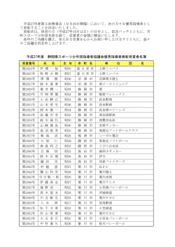 平成27年度受賞者名簿 【PDF】 - 静岡県スポーツ少年団指導者協議会
