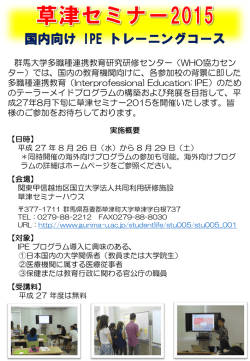 草津セミナー2015 国内向け IPE トレーニングコース