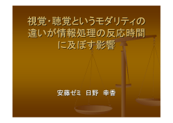 視覚・聴覚というモダリティの 違いが情報処理の反応時間 に及ぼす影響