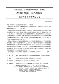 広域都市圏計画の必要性 - 公益社団法人 日本交通政策研究会