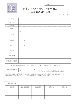 日本ディスプレイクリエイター協会 正会員入会申込書 （ ）
