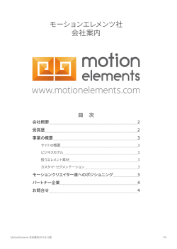 モーションクリエイター達へのポジショニング