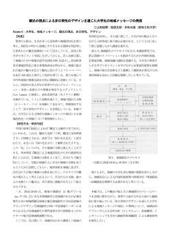 観光の視点による非日常性のデザインを通じた大学生の地域メッセージの