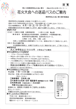 花火大会への送迎バスのご案