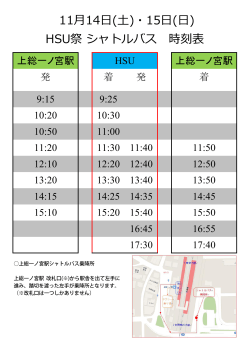 11月14日(土)・15日(日) HSU祭 シャトルバス 時刻表