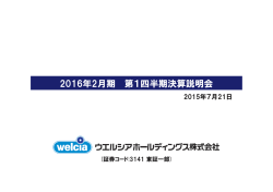 第1四半期決算説明会資料 - ウエルシアホールディングス 株式会社