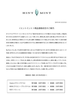 ＜ヒントミント＞商品価格改定のご案内