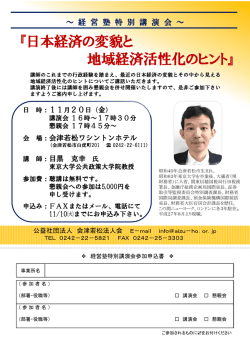 『日本経済の変貌と 地域経済活性化のヒント』