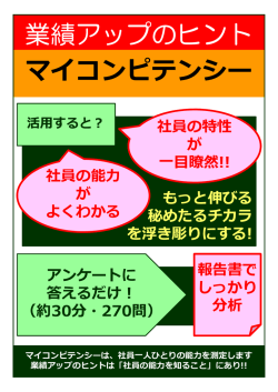 業績アップのヒント マイコンピテンシー