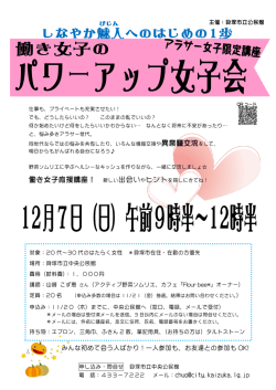 働き女子応援講座！ 新しい出会いやヒントを探しにきてね！
