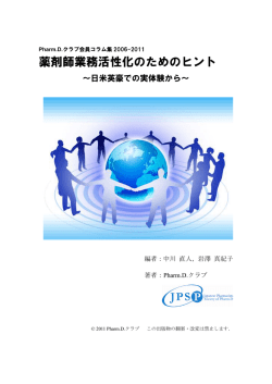 薬剤師業務活性化のためのヒント