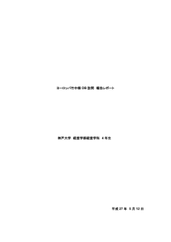 ヨーロッパ竹中様 OB 訪問 報告レポート 神戸大学 経営学部経営学科 4