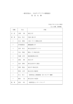 役員名簿 - 一般社団法人 日本サステナブル建築協会（JSBC）