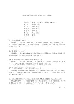 東京外国為替市場委員会 第 185 回会合 議事録 開催日時 2015 年 8 月
