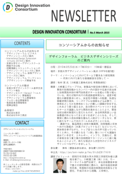 NewsletterNo5 - Design Innovation Consortium デザイン