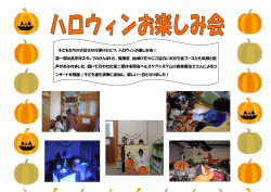 子どもたちの大好きな行事のひとつ、ハロウィンお楽しみ会   第一部は