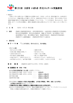 第26回大好き いばらき 作文コンクール募集要項