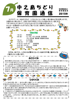中之島ちどり保育園通信 7月号